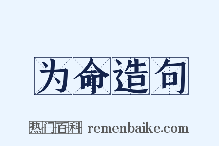 为命造句是什么意思的图片